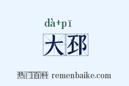 大邳是什么意思的图片
